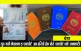 सुरु भयो नेपालमा इ–पासपोर्ट, अब हरियो हैन खैरो पासपोर्ट,  (सबै जानकारी)